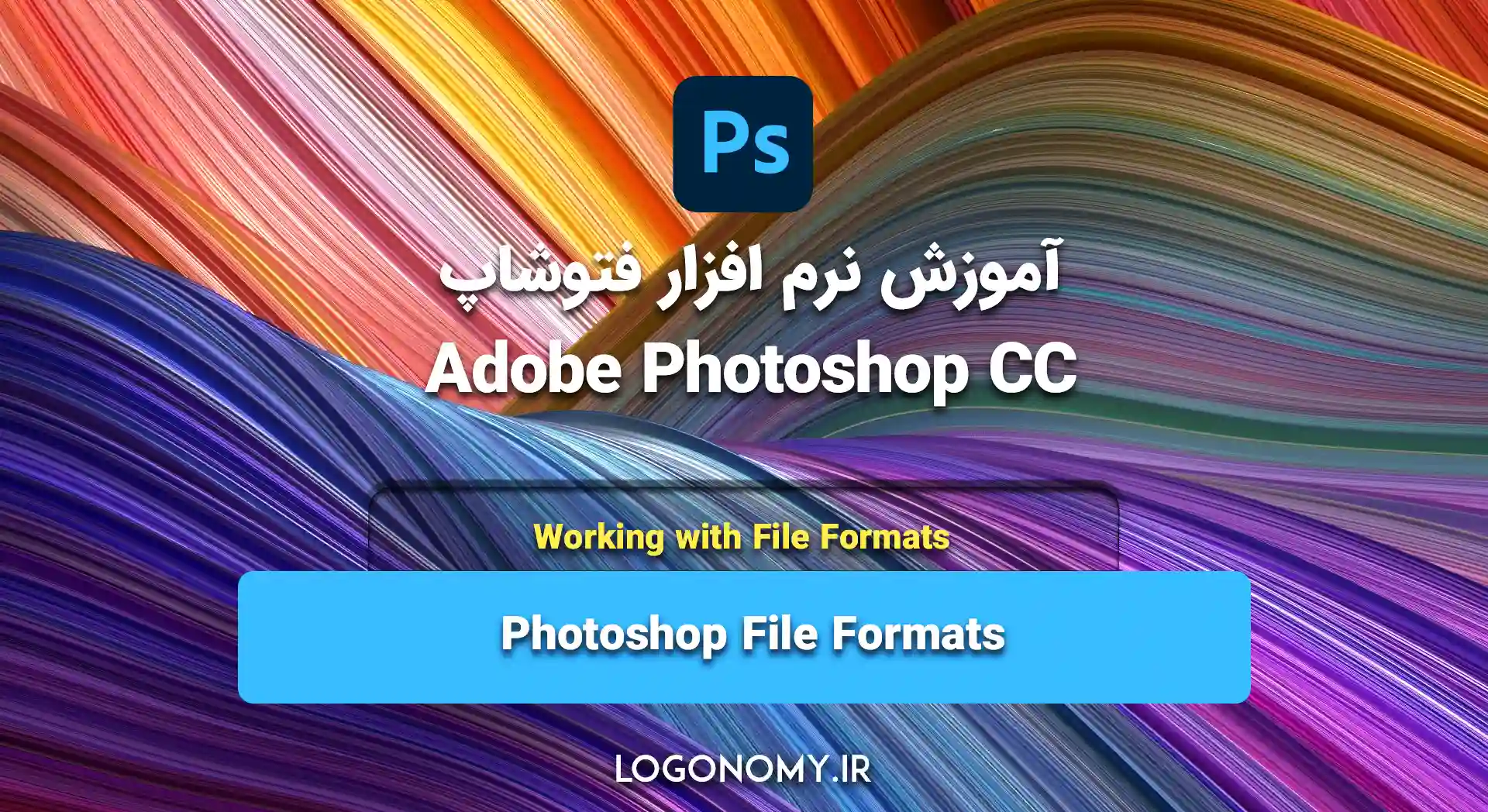 درس هفدهم: Photoshop File Formats